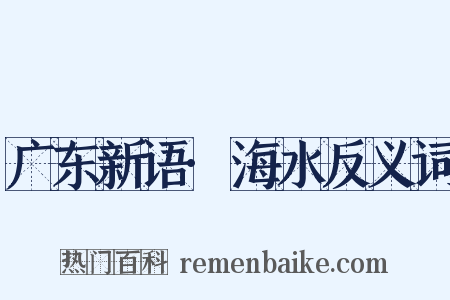 广东新语·海水反义词是什么意思的图片